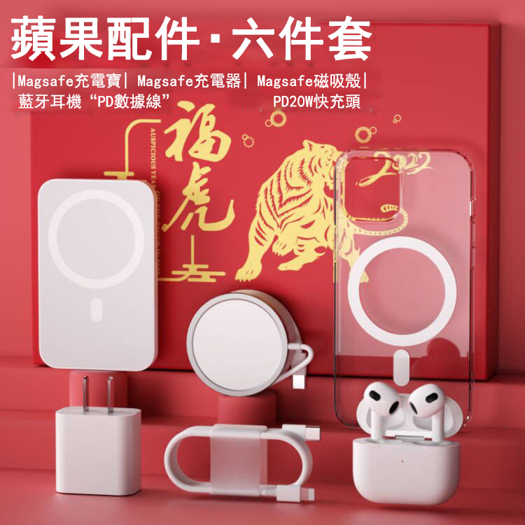 【虎年新款】盛裝好禮，蘋果無線充六件套，滿足您的日常需求
