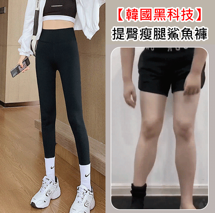 買一送一  買二送二【韓國黑科技】提臀瘦腿鯊魚褲，壓力瘦腿，一穿即瘦，輕薄無痕，四季皆可穿