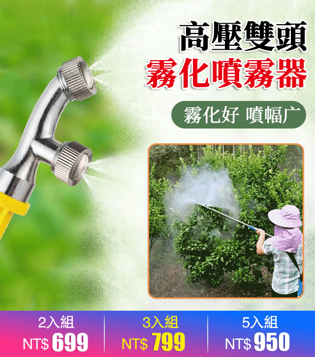 【噴灑範圍廣】高壓雙頭噴霧器頭，讓你噴灑農藥更省時更省力，噴灑範圍更廣，更均勻，扇形霧化，更省農藥，進口材質，更耐用。