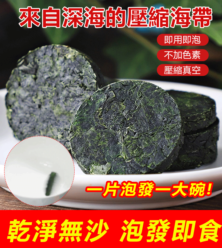 免洗壓縮海帶，一片就是一盤菜，甄選優質海帶，烘乾鎖鮮，保留天然營養成分，開袋即食，適合各個年齡階段食補！