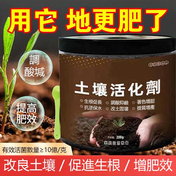 【讓您的院子“起死回生”】土壤活化劑 改善土壤/生根壯苗/防病抗逆...活化板結土壤，有效改善植物土壤環境，保水保肥~家庭園藝常備，適用於各種土培植物