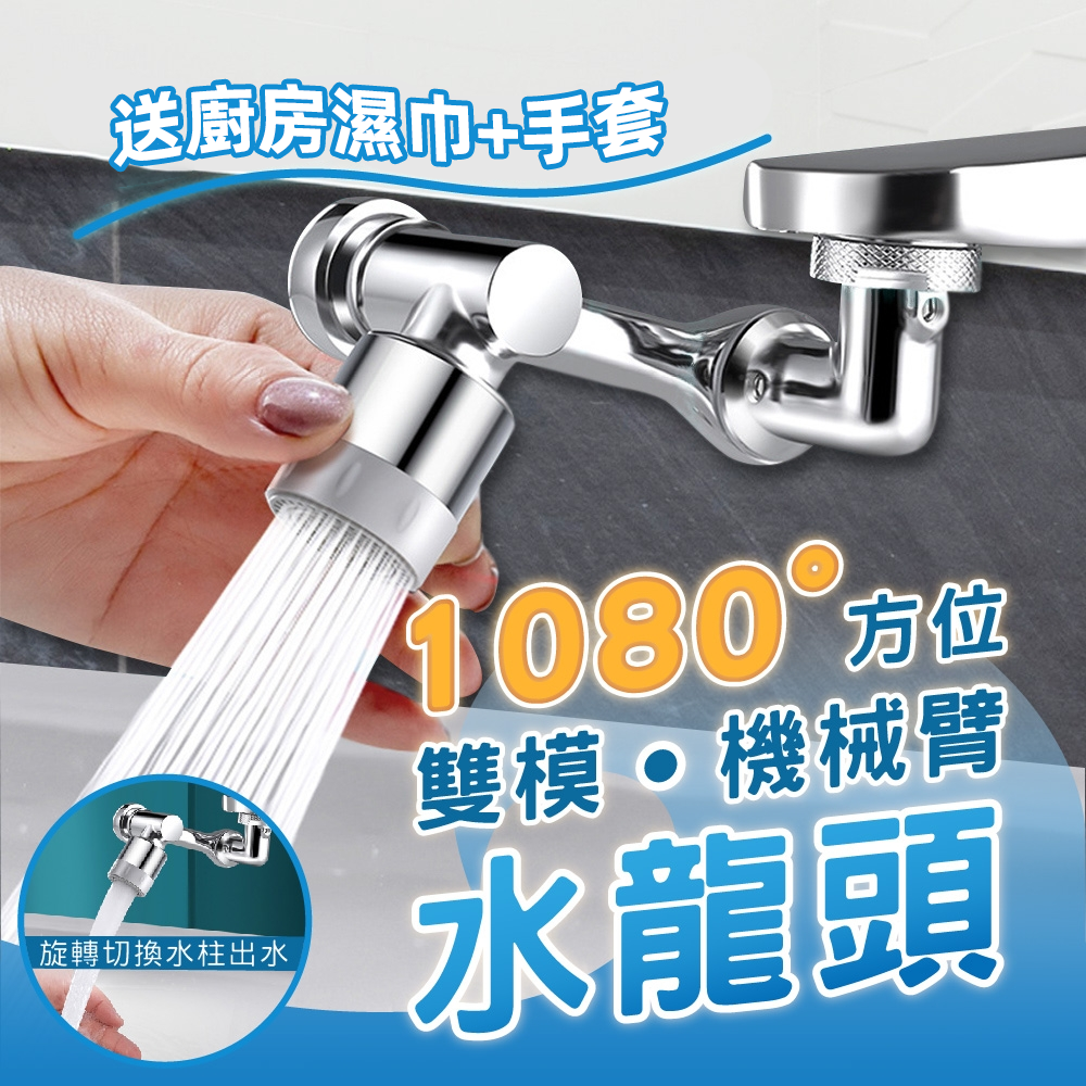 水龍頭機械臂3D旋轉延伸器【升級1080°旋轉】洗手、洗臉、漱口任您旋轉，安全材質，通用各類水龍頭【送濕巾+手套】