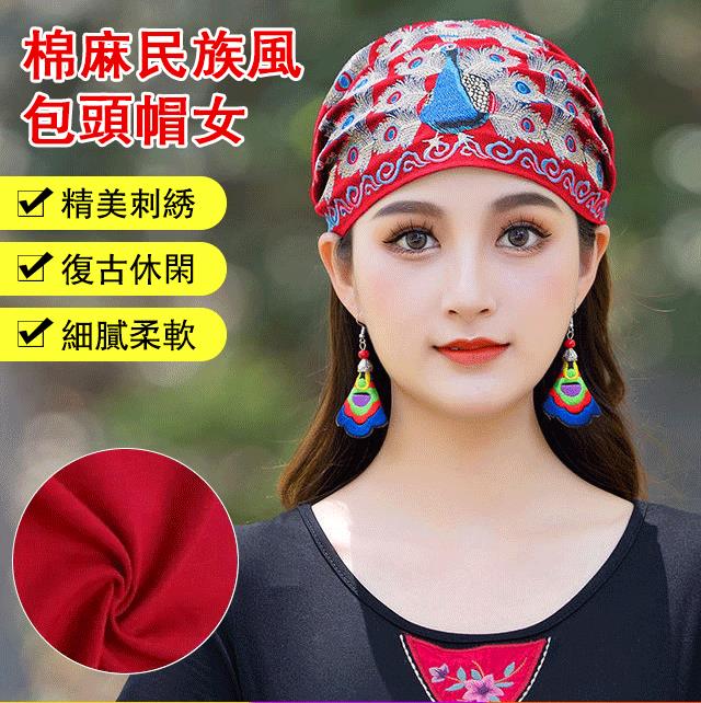 繡花頭巾頭箍刺繡發帽鬆緊發帶發飾孔雀套頭帽 天然棉麻材質，親膚透氣，不悶汗不壓抑，後面開口設計，紮馬尾也可方便佩戴