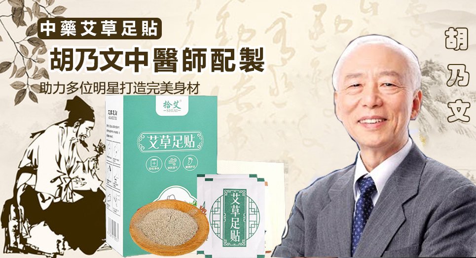 【胡乃文醫師珍貴傳世配方】珍貴中藥材提取，“中藥艾草穴位足貼” 每晚一貼 助眠除濕氣排油 減輕腰酸背痛三天見效。
