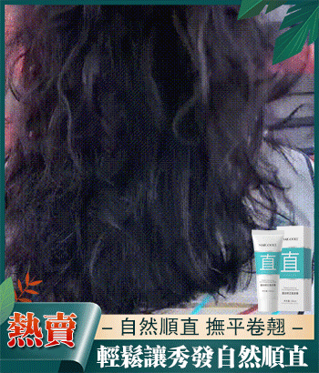 新一代蛋白矯正直髮膏，給你的頭髮餵飽了營養，讓頭髮看起來柔順飄逸，塑造光澤垂順感
