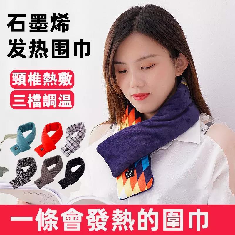 【一條會發熱的圍巾】新款石墨烯發熱圍巾 3擋調節 頸椎熱敷 送愛人送朋友送家人都可以！走到哪暖到哪！