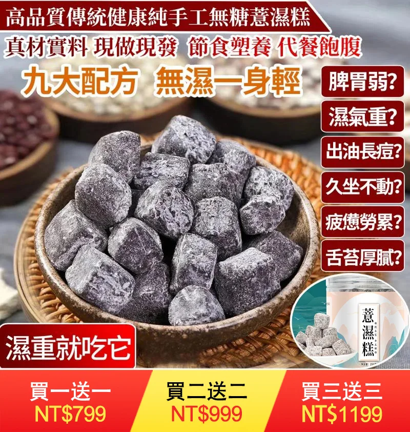 【純手工薏濕茯苓糕】精選茯苓、薏仁、黑芝麻、紅豆等9種營養原料!趕走體內濕氣!健康又美味~ 【純手工薏濕茯苓糕】精選茯苓、薏仁、黑芝麻、紅豆等9種營養原料!趕走體內濕氣!健康又美味~