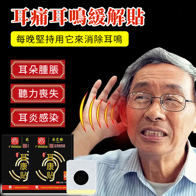 【中藥秘方】耳鳴緩解貼，停止耳鳴，幫助睡眠。專為耳鳴和大腦耳鳴設計。耳鳴緩解穴位貼。每晚使用，改善耳鳴