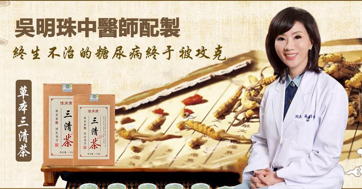 【一副茶救活百萬糖尿病患者】吳明珠中醫師配製~天然草本三清茶！ 徹底解決血糖血壓問題，並提高胰島素敏感度，自主製造胰島素，不再依賴藥物！