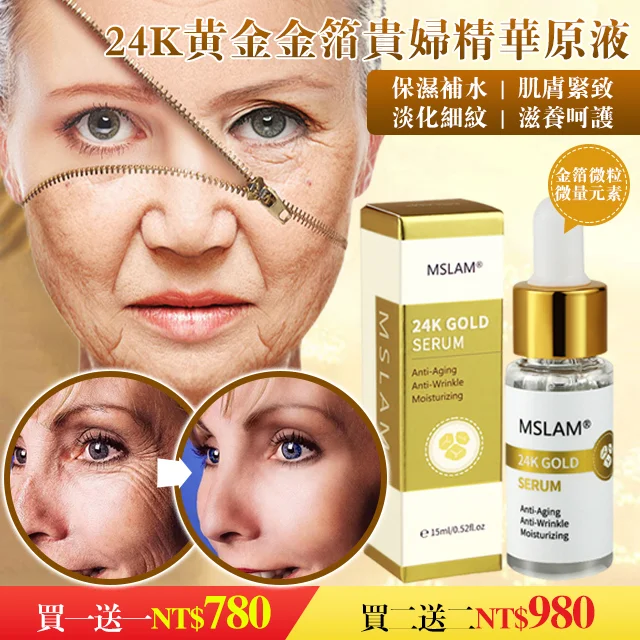 24K黃金金箔貴婦精華原液