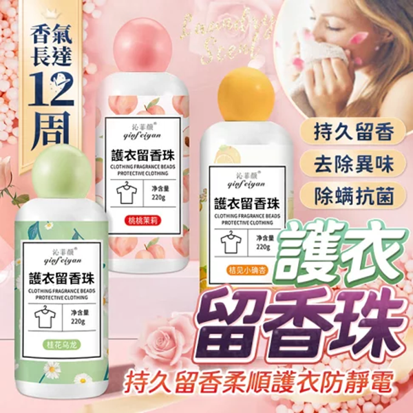【超值優惠，一組低至$174】洗衣留香珠 洗護合一，比香水還香的留香珠。留香12周，護衣護色，持久柔順，祛除異味，防靜電。用了都說香