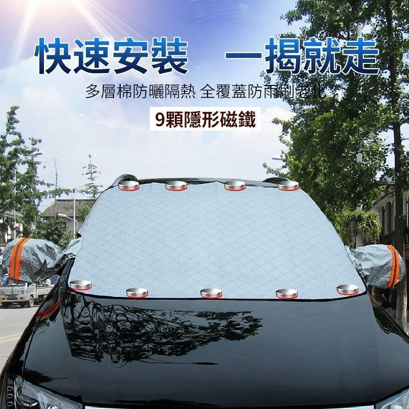創新科技 汽車磁吸式通用車衣半罩套 前擋風防曬罩防雨遮陽 後視鏡有反光條 創新科技 汽車磁吸式通用車衣半罩套 前擋風防曬罩防雨遮陽 後視鏡有反光條