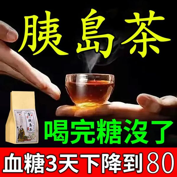 【名醫古方】古方胰島茶,嚴苛配比,直接沖泡,省時省力,糖友福音,血糖不再高!【當晚降到80,30天穩定】 【名醫古方】古方胰島茶,嚴苛配比,直接沖泡,省時省力,糖友福音,血糖不再高!【當晚降到80,30天穩定】