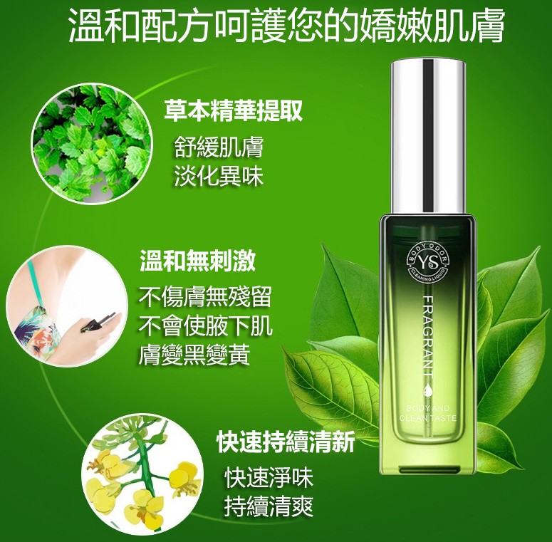 體香劑,去除狐臭!止汗淨味!不傷汗腺!整個夏天都是香香的!