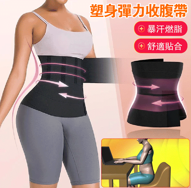 塑身彈力收腹帶,收腹暴汗,塑身提臀,小巧方便,一物多用,趕快行動起來吧 塑身彈力收腹帶,收腹暴汗,塑身提臀,小巧方便,一物多用,趕快行動起來吧