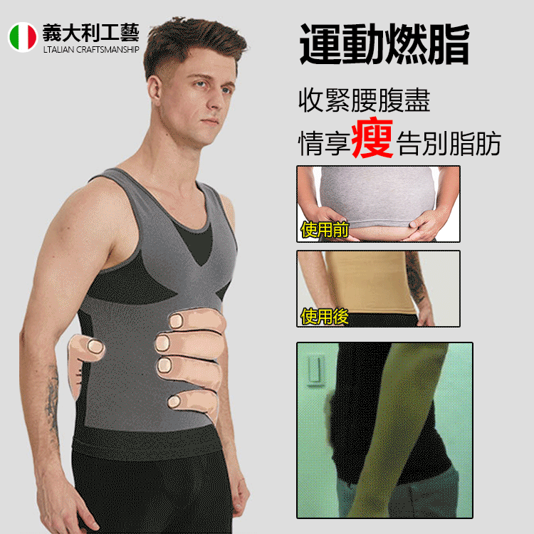 打造男人專屬的魅力 負離子一片式男士塑身衣 打造男人專屬的魅力 負離子一片式男士塑身衣