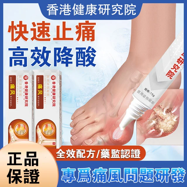 健康研究院痛風凝膠 健康研究院痛風凝膠
