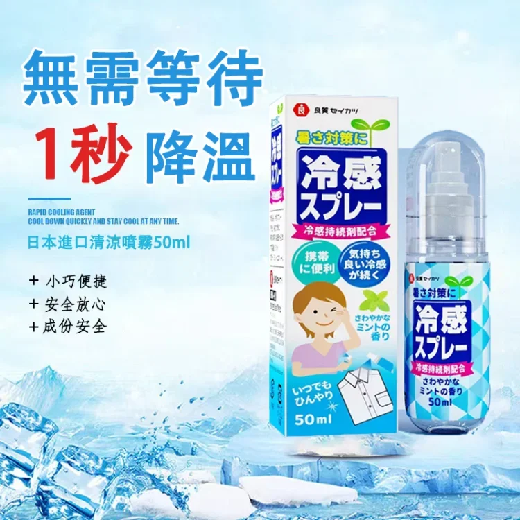 日本進口!清涼噴霧✨降溫神器 隨身攜帶 夏日降溫解暑 衣物人體冰涼噴霧 安全親膚 冰涼降溫噴霧 日本進口!清涼噴霧✨降溫神器 隨身攜帶 夏日降溫解暑 衣物人體冰涼噴霧 安全親膚 冰涼降溫噴霧