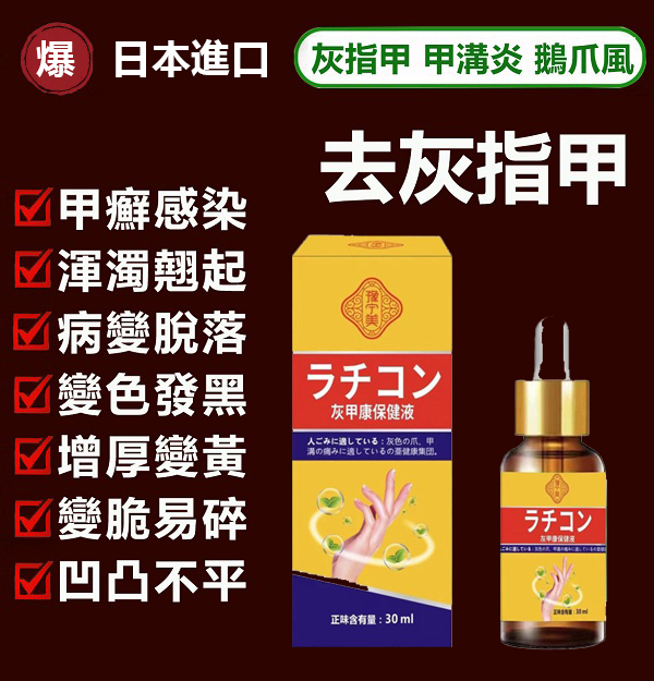 【日本專利技術灰甲康保健液】7日祛灰甲,30天徹底根治,快速滲透病灶,輕鬆告別灰指甲!