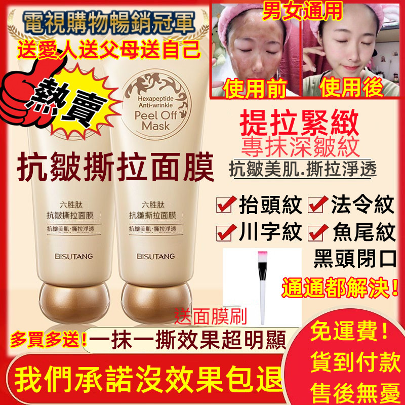 【美容護膚必備品】六勝肽品牌抗皺撕拉面膜 男女通用去皺紋黑頭閉口 官方正品!
