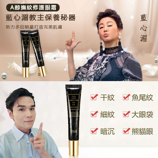 【女人我最大】讚賞A醇撫纹修護眼霜,焕能修复 14天感受紋路變淡 撫平皺紋!舒缓修護~镶肌膚年轻10歲~