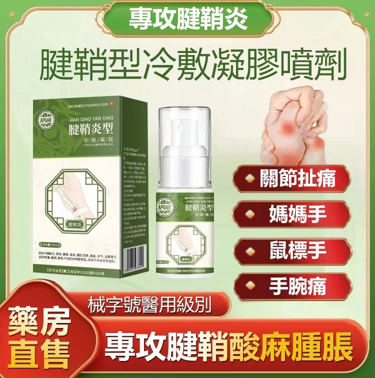  腱鞘型冷敷凝膠，深入滲透，緩解身體疼痛。 草本配方，安全溫和，從根源上解決問題。 腱鞘炎、關節痛、肌肉痛均適用