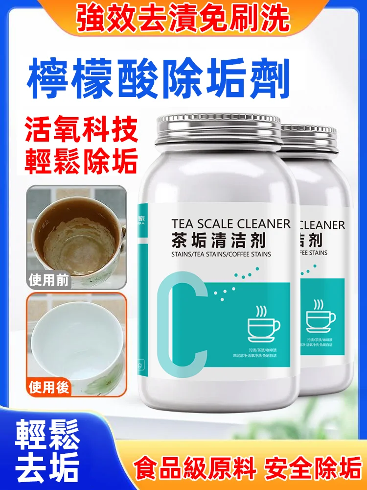 祛除茶垢清潔劑,強效去清,免刷洗,檸檬酸除垢劑,活氧科技,輕鬆除垢!