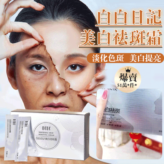 白白日記美白祛斑霜 白白日記美白祛斑霜