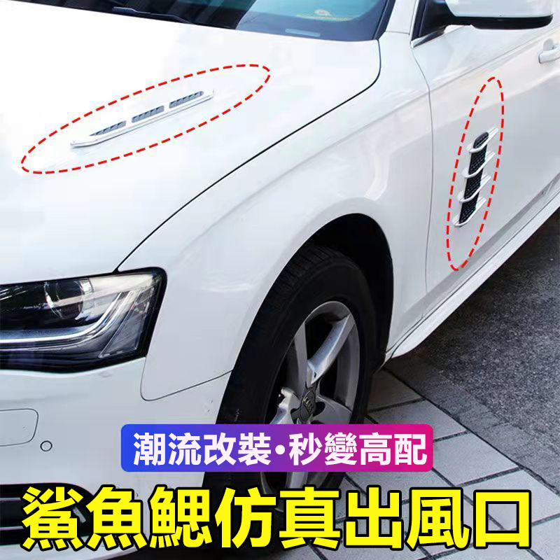 汽車假通風口鯊魚腮裝飾貼 汽車假通風口鯊魚腮裝飾貼