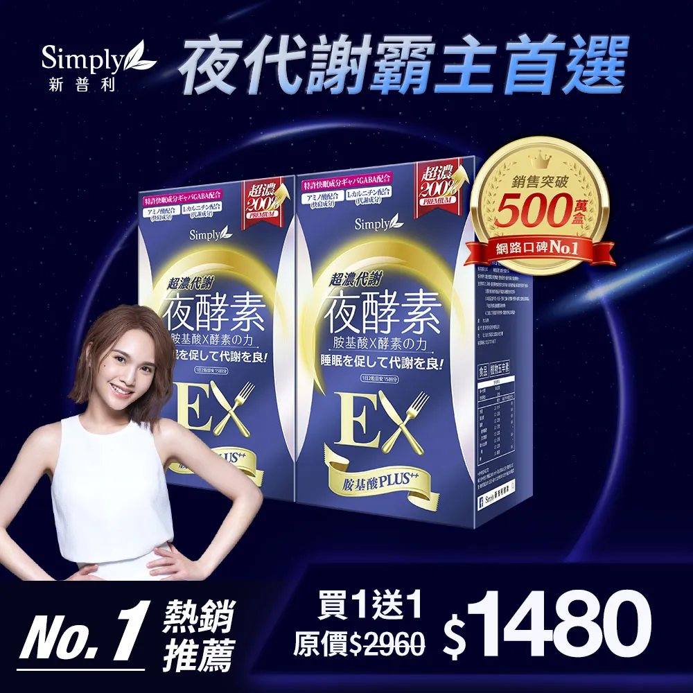 鍾明軒推薦【Simply新普利】超濃代謝夜酵素錠EX 30顆(楊丞琳 代言推薦)(夜間代謝酵素升級版) 鍾明軒推薦【Simply新普利】超濃代謝夜酵素錠EX 30顆(楊丞琳 代言推薦)(夜間代謝酵素升級版)