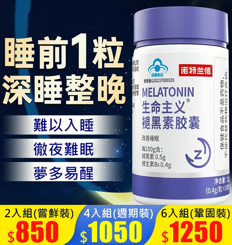【2分鐘入眠的秘密】生命主義褪黑素膠囊! 【2分鐘入眠的秘密】生命主義褪黑素膠囊!