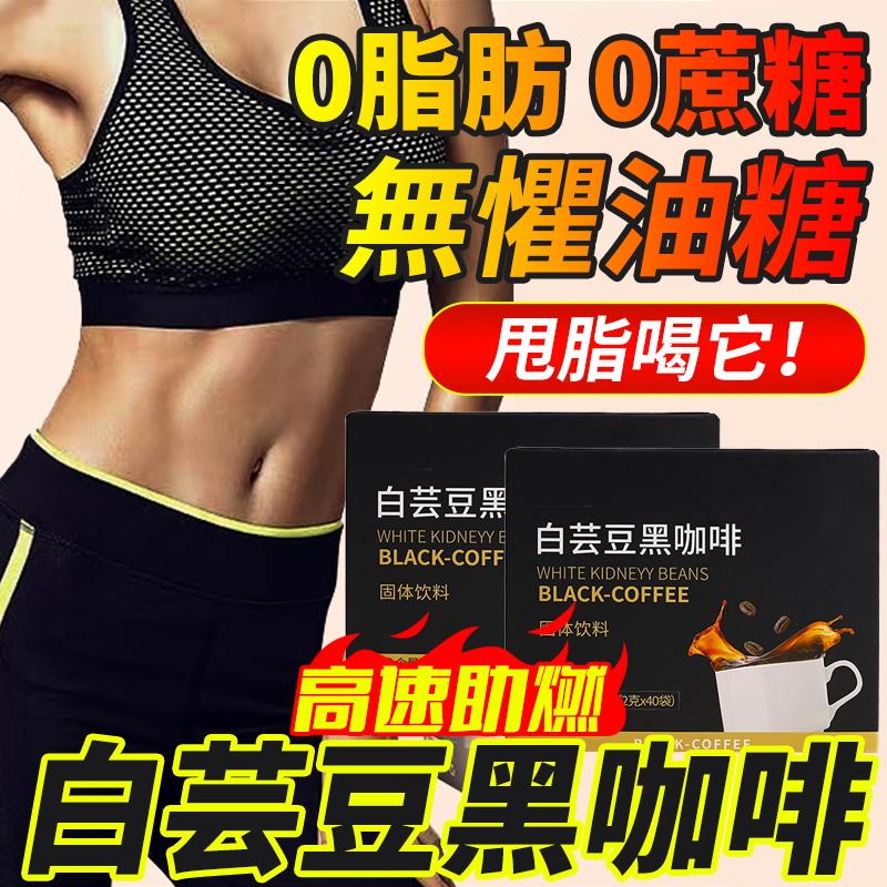 白芸豆黑咖啡，隨時隨地來一杯！品質認證，高速助燃！醇香濃厚，盡享絲滑~