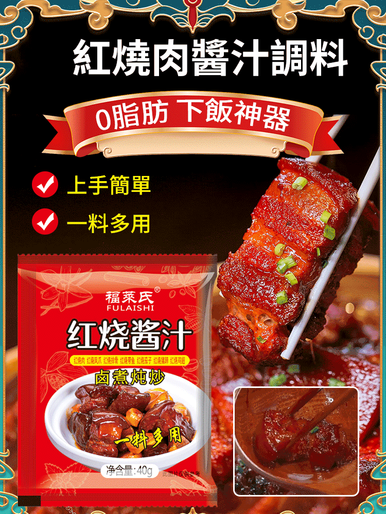 【0脂肪0反式,下飯神器!明星主廚推薦,告別下廚繁瑣步驟,你就是大廚!廚房小白也能做出五星級紅燒肉!】紅燒肉醬汁調料,上手簡單,一料多用,細膩上色,色澤紅潤有食慾 【0脂肪0反式,下飯神器!明星主廚推薦,告別下廚繁瑣步驟,你就是大廚!廚房小白也能做出五星級紅燒肉!】紅燒肉醬汁調料,上手簡單,一料多用,細膩上色,色澤紅潤有食慾