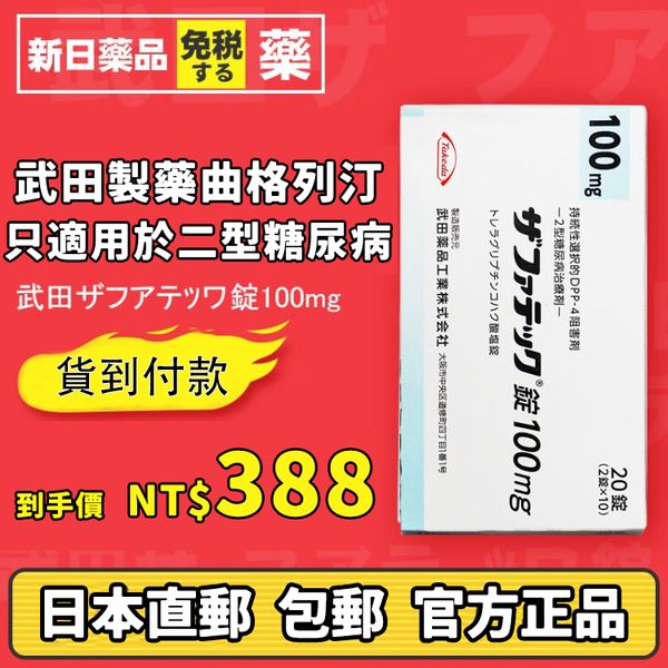 日本武田製藥（Takeda）糖尿病新藥——曲格列汀Zafatek