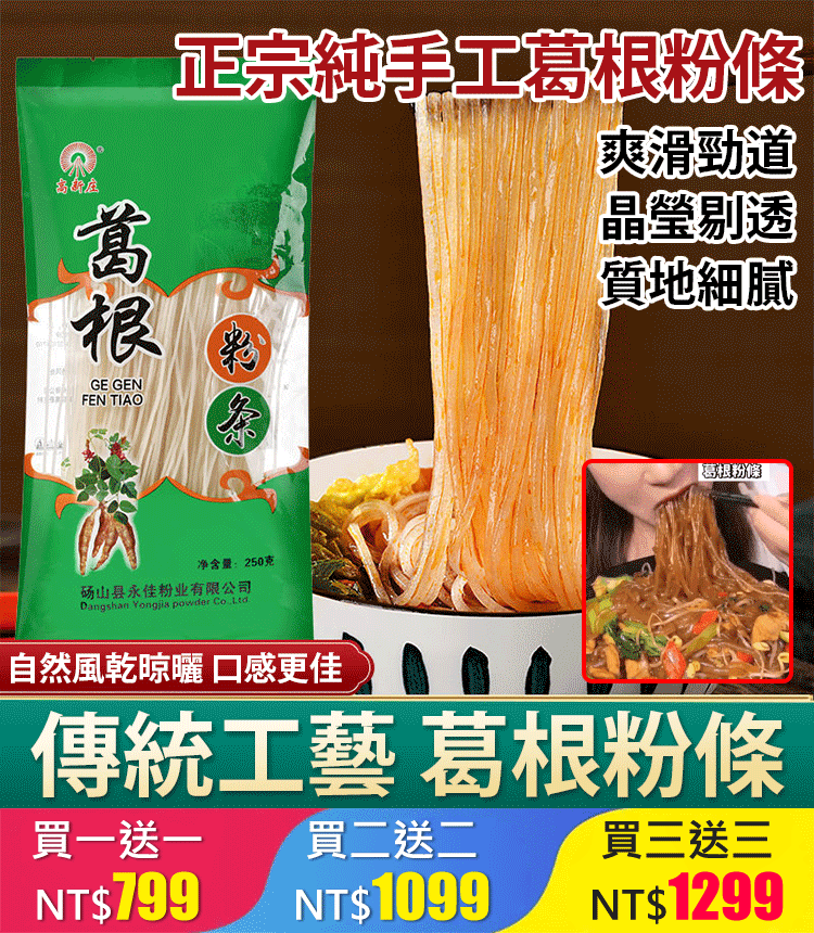 【0添加】純正葛根粉條 晶瑩剔透,爽滑勁道,口感超級棒! 年中大促,買一送一 【0添加】純正葛根粉條 晶瑩剔透,爽滑勁道,口感超級棒! 年中大促,買一送一