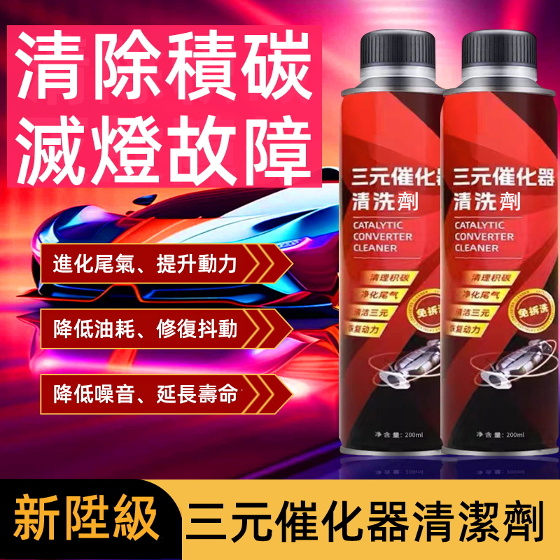【三元催化清洗劑】清洗三元積碳,淨化尾氣,提升動力30%,降低油耗、清洗油路,延長汽車使用壽命。 【三元催化清洗劑】清洗三元積碳,淨化尾氣,提升動力30%,降低油耗、清洗油路,延長汽車使用壽命。
