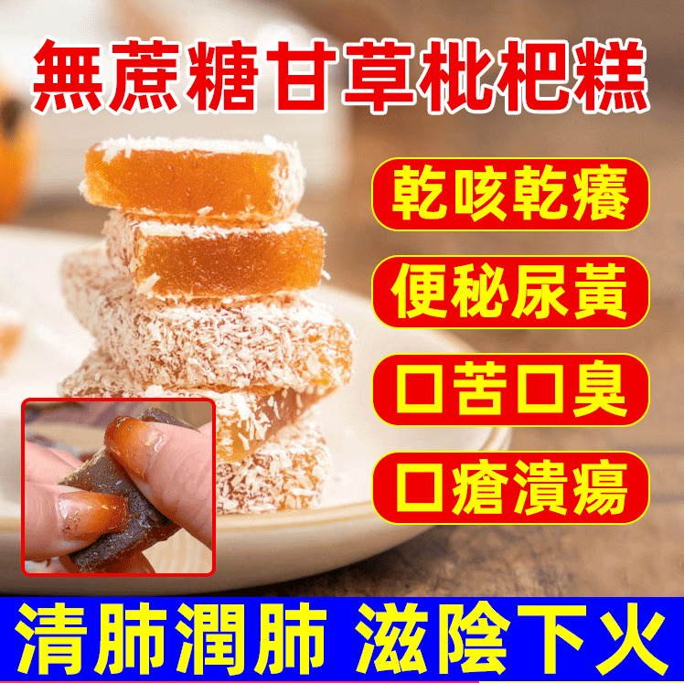 無蔗糖甘草枇杷糕，清肺潤肺，滋陰下火，天然香甜，祛痰止咳 買一贈二，買二贈三，買三贈四，買四贈五