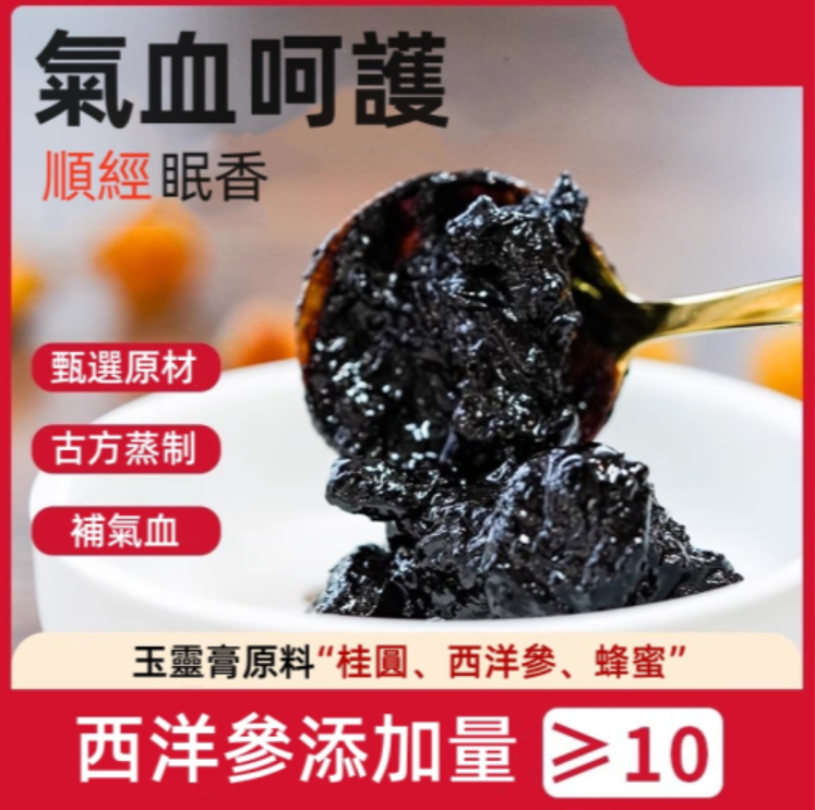 【西洋參玉靈膏】滋補氣血第一食療方法!改善氣色 順經眠香 甄選原材 古法蒸製 【西洋參玉靈膏】滋補氣血第一食療方法!改善氣色 順經眠香 甄選原材 古法蒸製