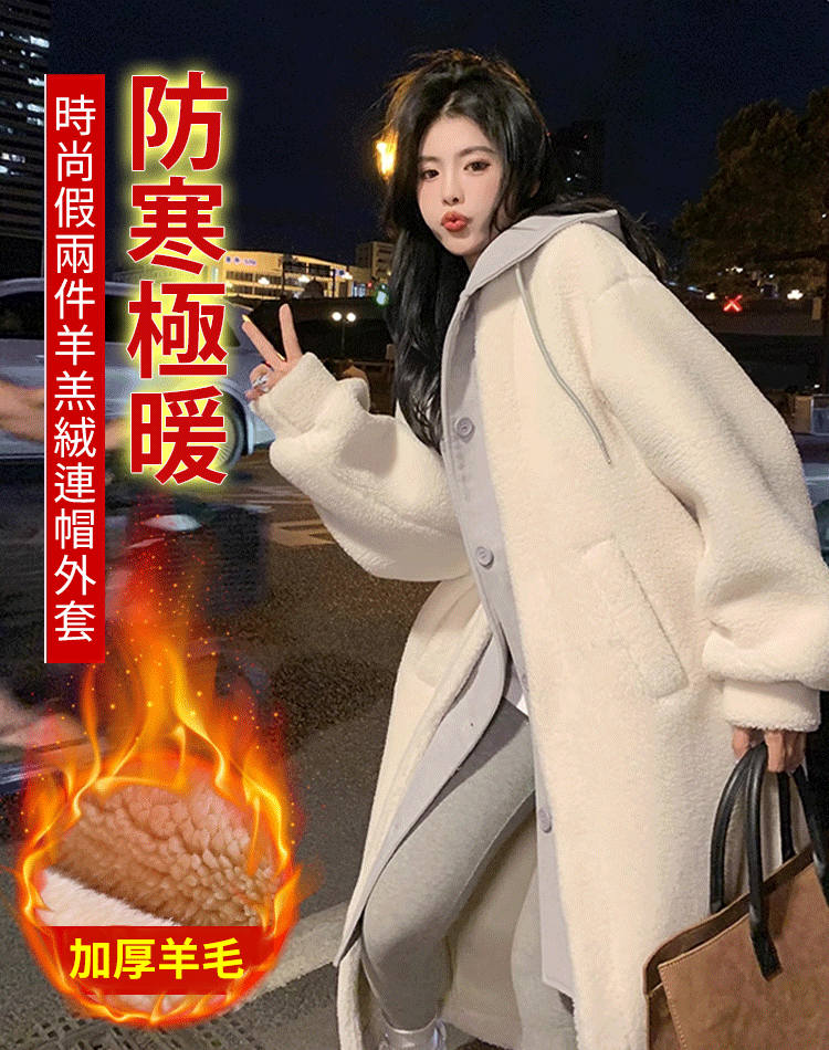【假兩件羊絨連帽長外套】與人氣明星設計相同,升級秋冬造型~ 【假兩件羊絨連帽長外套】與人氣明星設計相同,升級秋冬造型~