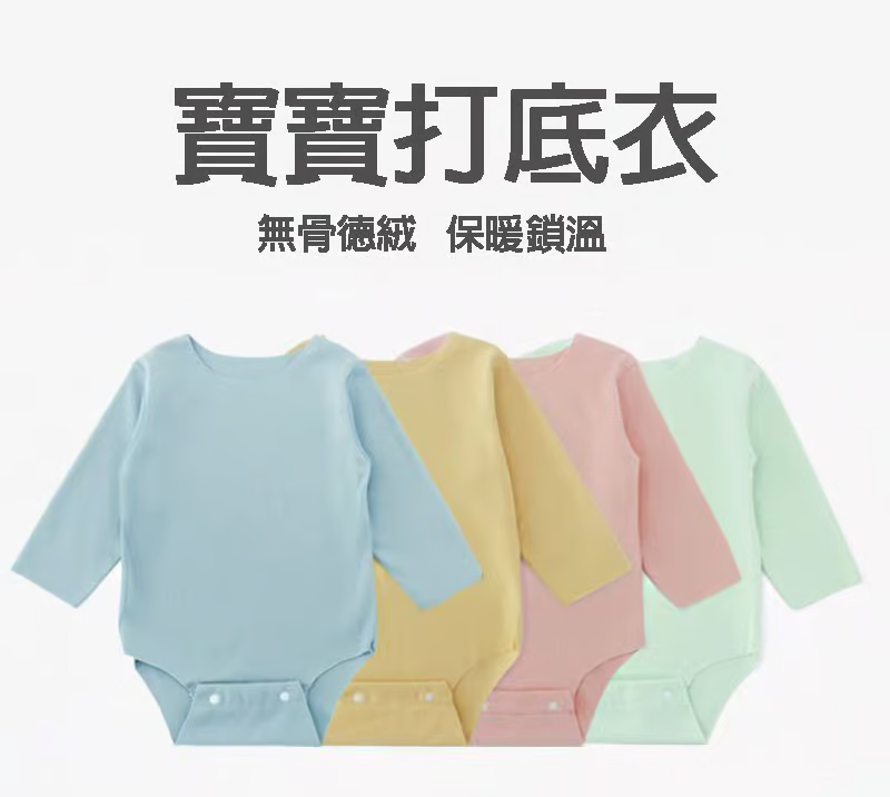 寶寶打底衣,加密德絨,蓄熱加倍,手感順滑舒適,柔軟透氣,貼心呵護 寶寶打底衣,加密德絨,蓄熱加倍,手感順滑舒適,柔軟透氣,貼心呵護