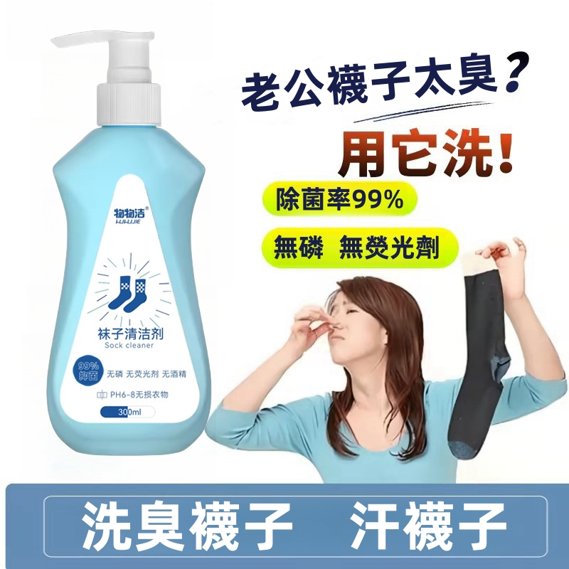 【襪子祛味清潔洗劑】再見臭襪子!抑菌率高達99% 【襪子祛味清潔洗劑】再見臭襪子!抑菌率高達99%