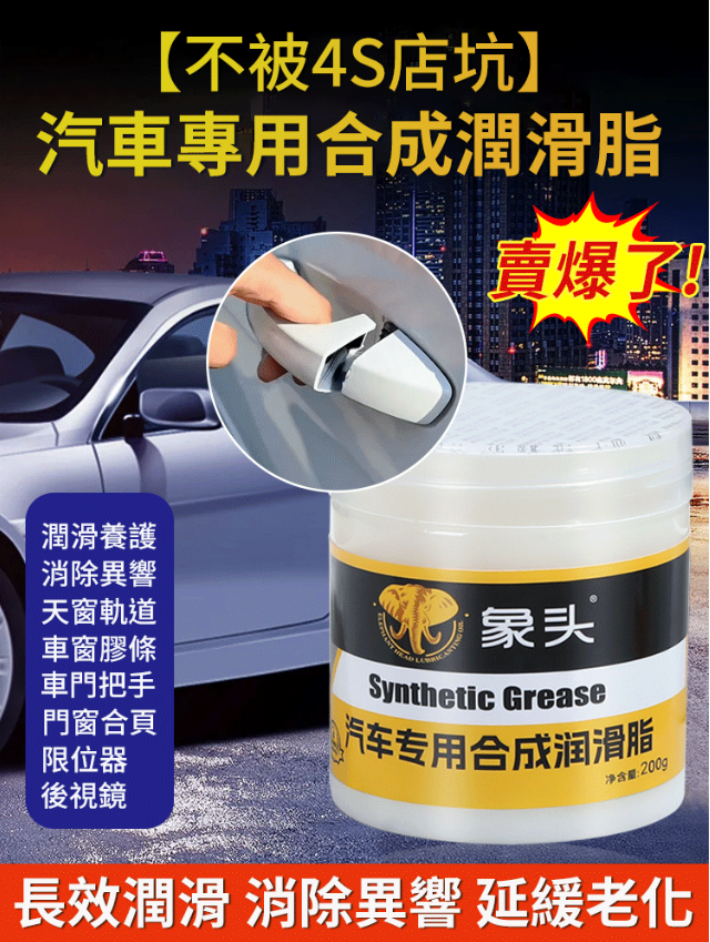 德國汽車潤滑脂,車門鉸鏈、鎖扣 車窗、座椅滑軌異響都可用!
