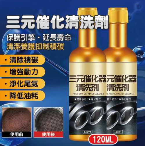 免拆除積碳 【黃金三元催化清洗劑】淨化尾氣、減故障燈、清除積碳、降低油耗、動力更加強勁,輕鬆通過年檢 免拆除積碳 【黃金三元催化清洗劑】淨化尾氣、減故障燈、清除積碳、降低油耗、動力更加強勁,輕鬆通過年檢
