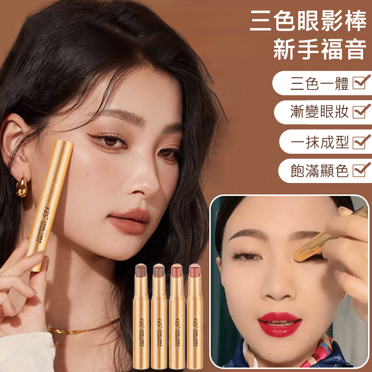 【限時特惠70%!買1送1,支持貨到付款】手殘黨救星,一抹成形!「三色眼影棒」高光+陰影+過渡色//台灣獨家熱賣 【限時特惠70%!買1送1,支持貨到付款】手殘黨救星,一抹成形!「三色眼影棒」高光+陰影+過渡色//台灣獨家熱賣