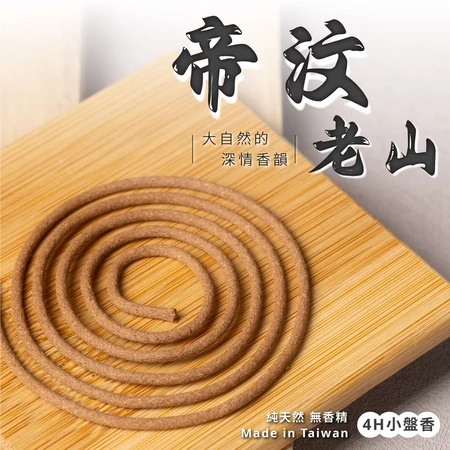 帝汶老山小盤香 正台灣製造【杏美製香HM】 老山小盤 老山環香 防蚊香 帝汶老山