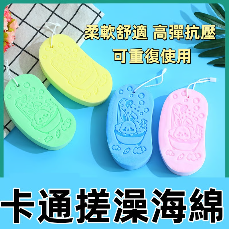 卡通搓澡海綿❥ 表面卡通紋路造型，細膩凹紋，搓澡更輕松，甄選健康材質，安全無刺激，自由變形，耐擠抗壓彈性十足