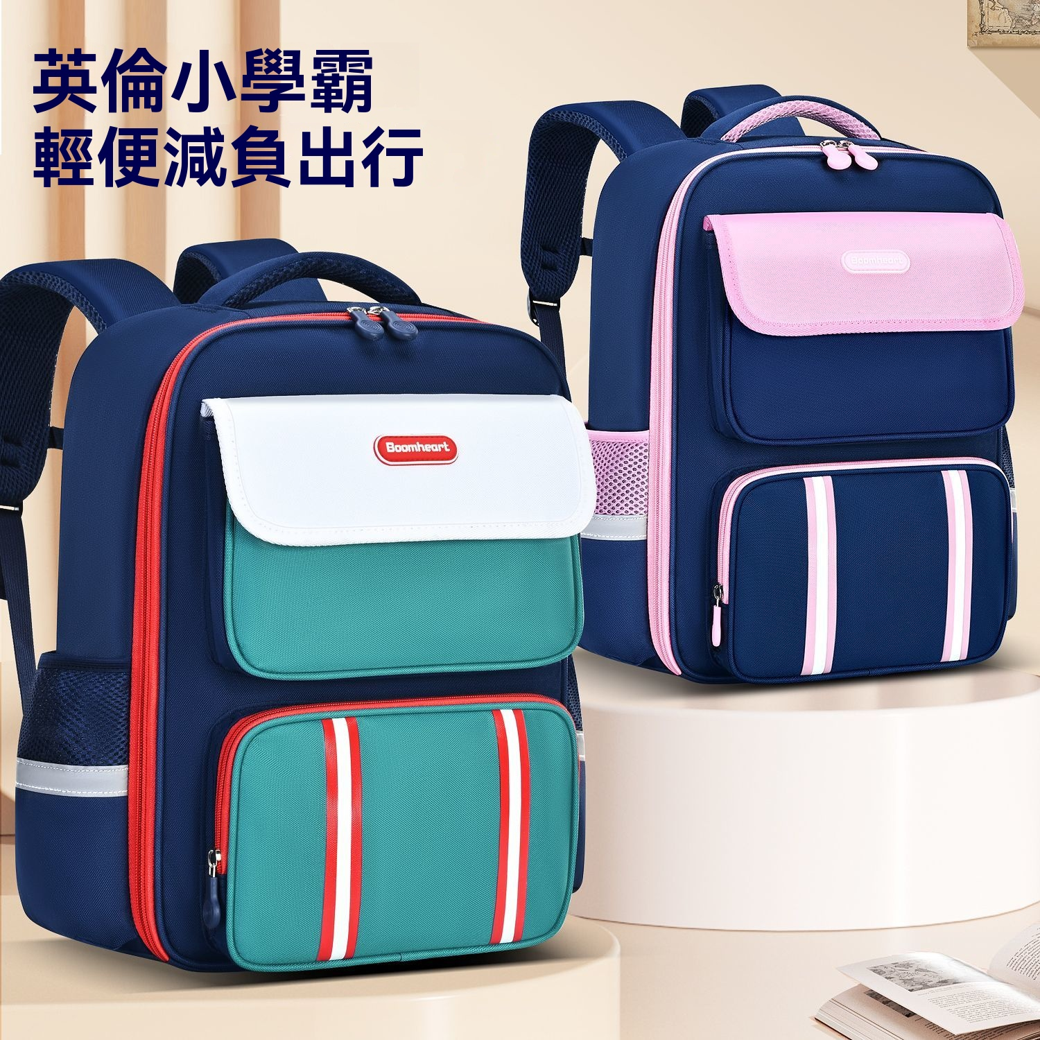 專為成長期脊椎設計的護脊減壓書包來了!媽媽的心安,就是孩子的輕鬆 專為成長期脊椎設計的護脊減壓書包來了!媽媽的心安,就是孩子的輕鬆