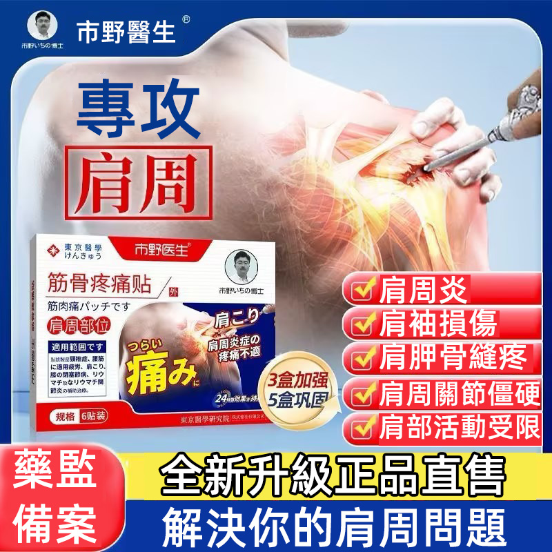 市野醫生緩解關節疼痛肩周貼，多種原材合理搭配製成，柔軟貼合，長時貼敷、深入肌膚呵護，早用早好。