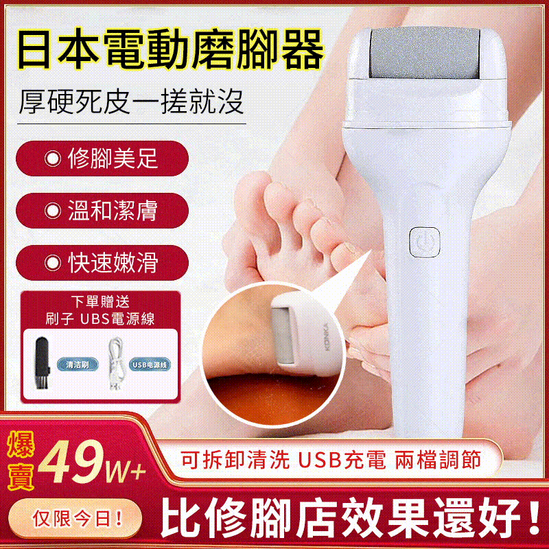 美足神器【日本電動腳繭去除器】30秒拋光腳後跟讓你不用再跪著搓腳皮!從此敢穿涼鞋曬美足 美足神器【日本電動腳繭去除器】30秒拋光腳後跟讓你不用再跪著搓腳皮!從此敢穿涼鞋曬美足