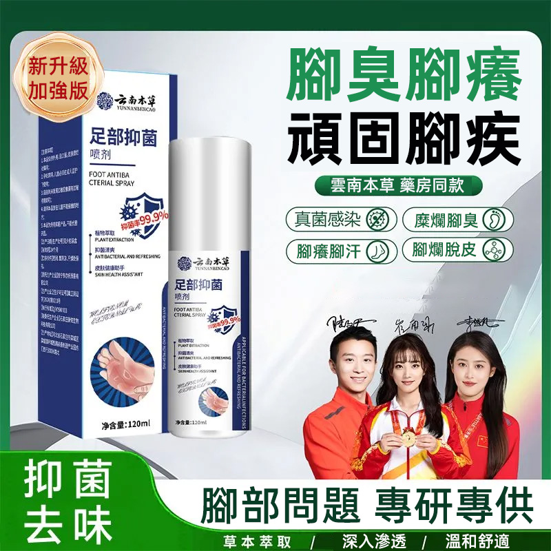 【雲南本草腳氣噴霧】 +腳蘚、腳氣的終極剋星! +只要輕輕一噴,深入肌膚底層,從源頭剷除腳蘚、腳氣的困擾 【雲南本草腳氣噴霧】 +腳蘚、腳氣的終極剋星! +只要輕輕一噴,深入肌膚底層,從源頭剷除腳蘚、腳氣的困擾